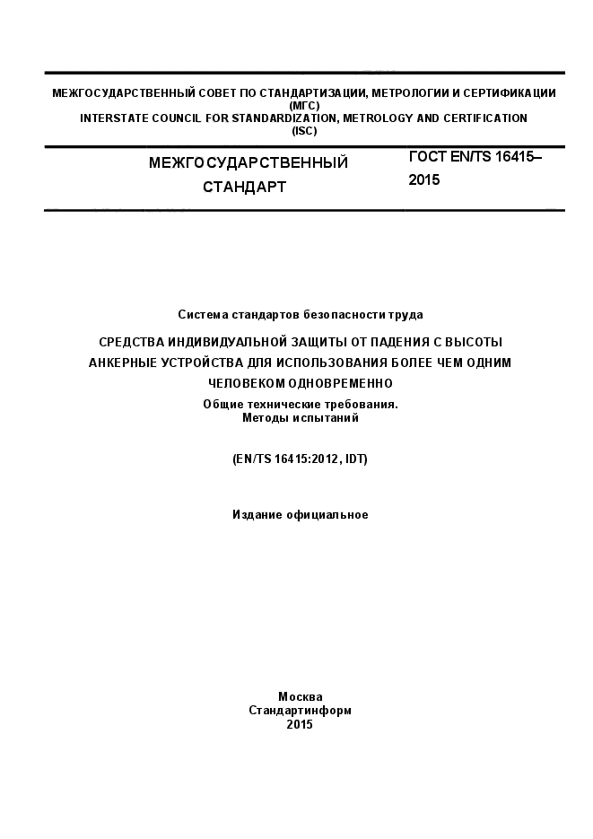 ГОСТ EN/TS 16415-2015