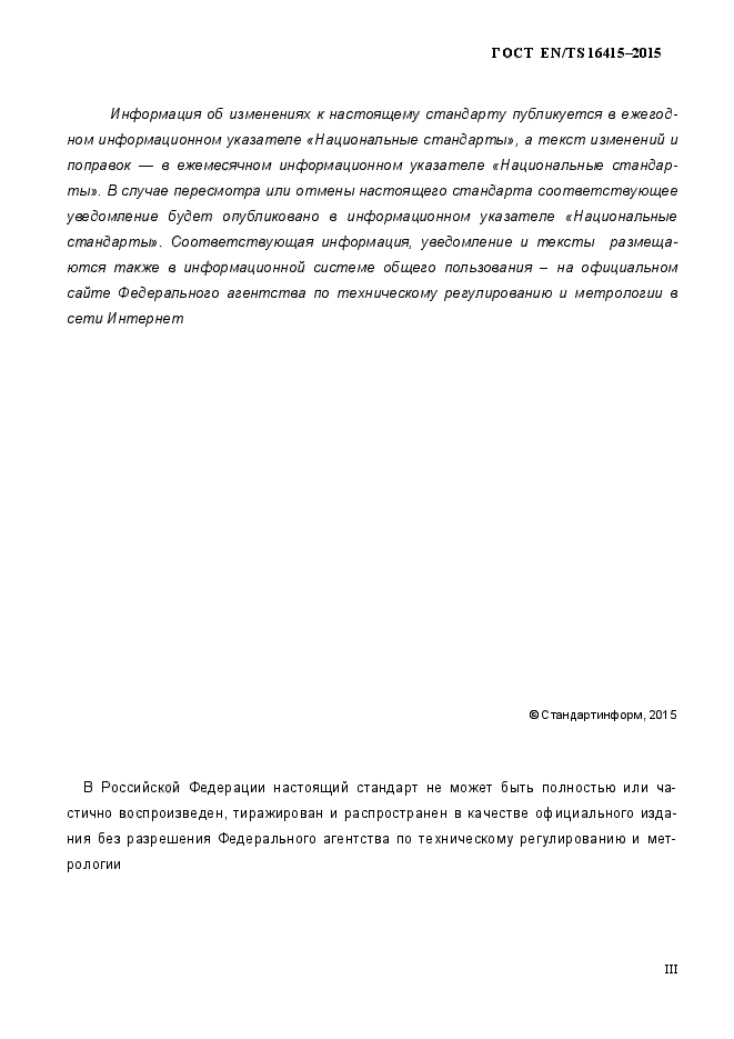 ГОСТ EN/TS 16415-2015