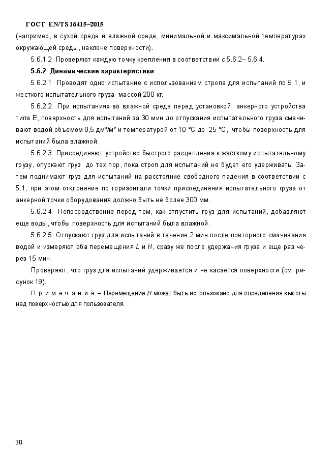 ГОСТ EN/TS 16415-2015