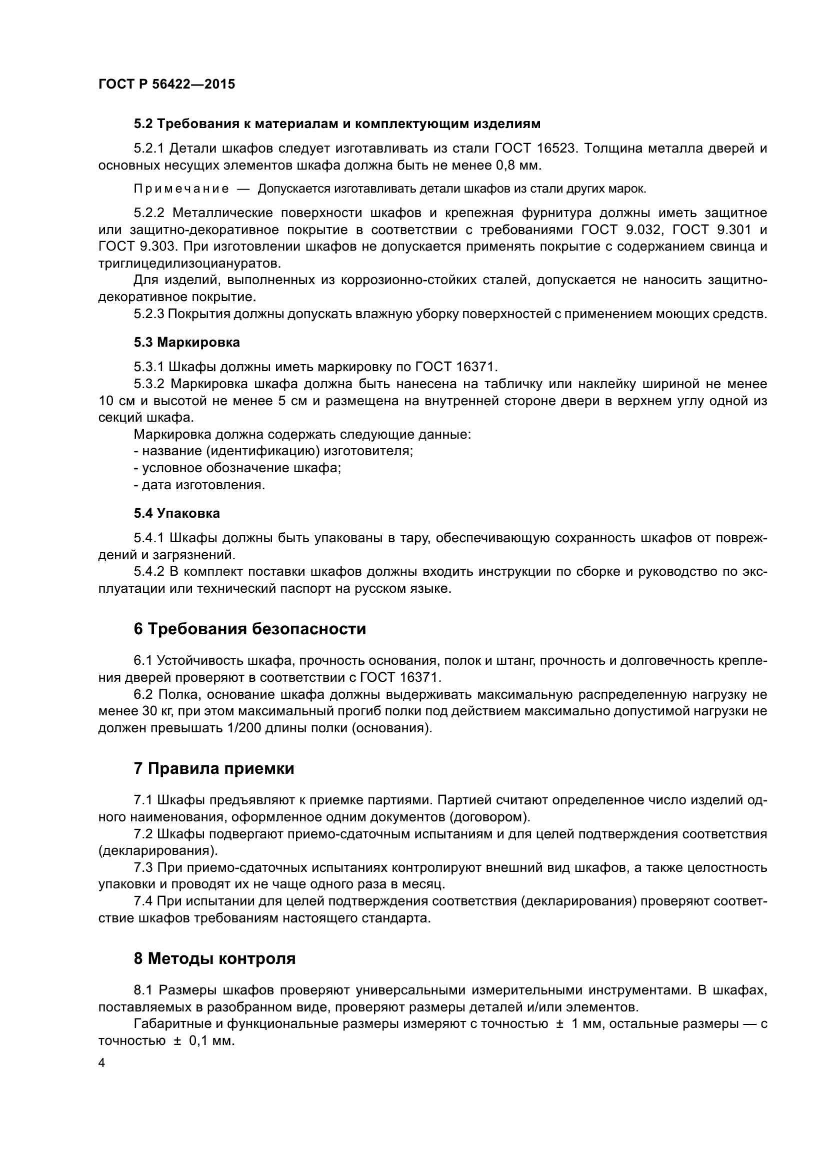 ГОСТ Р 56422-2015