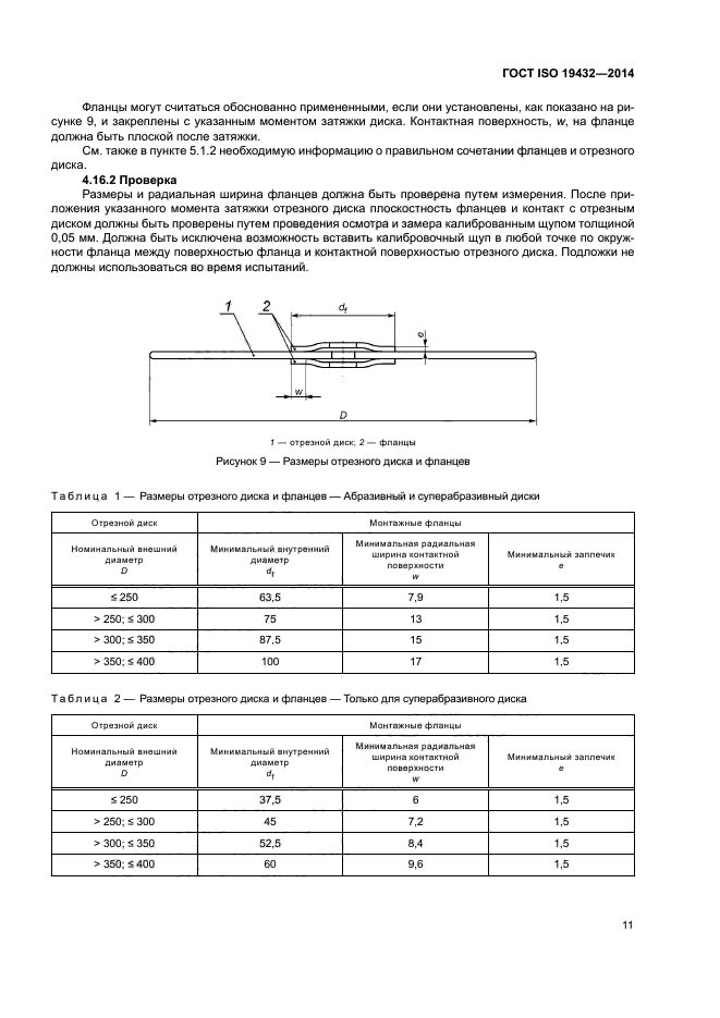 ГОСТ ISO 19432-2014