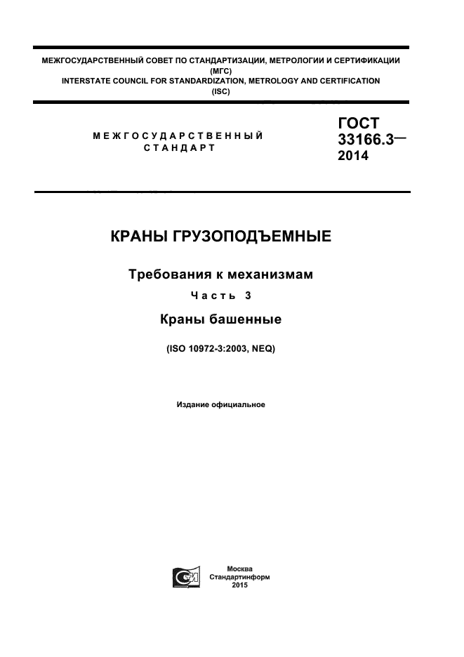ГОСТ 33166.3-2014
