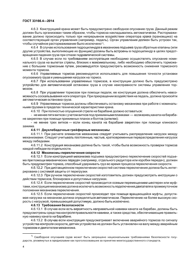 ГОСТ 33166.4-2014