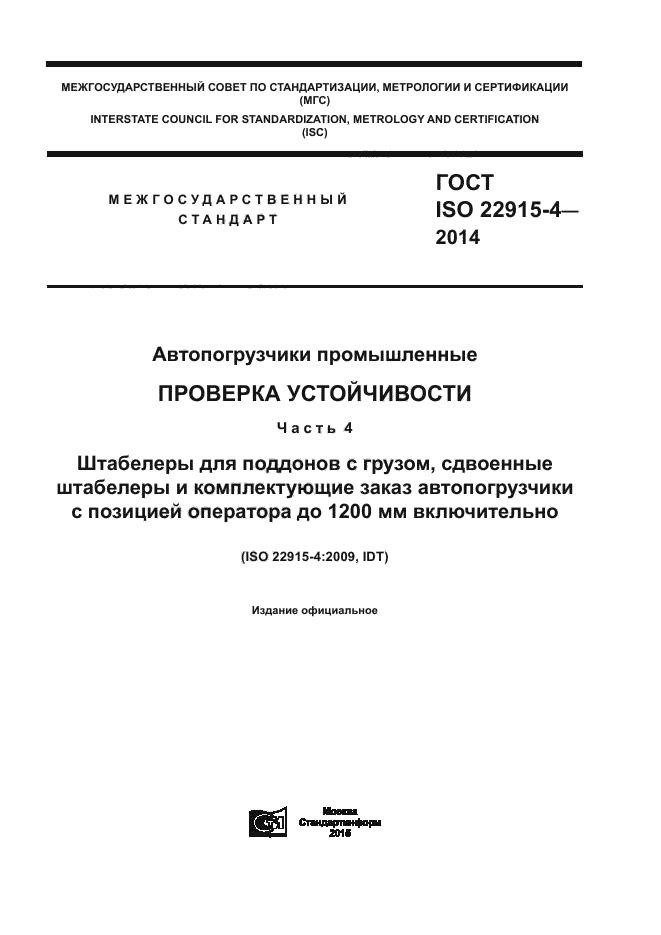 ГОСТ ISO 22915-4-2014