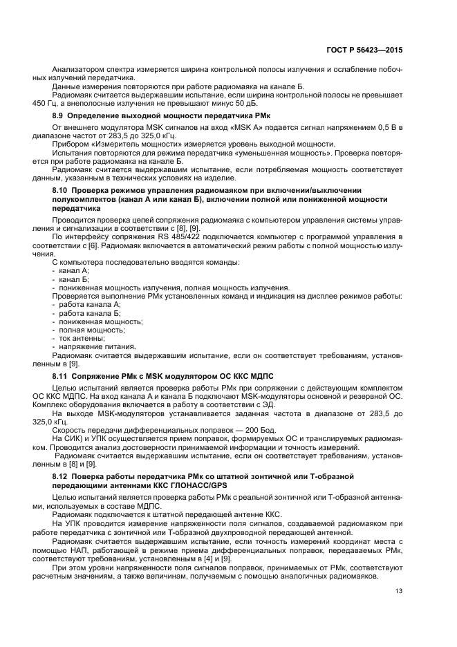 ГОСТ Р 56423-2015