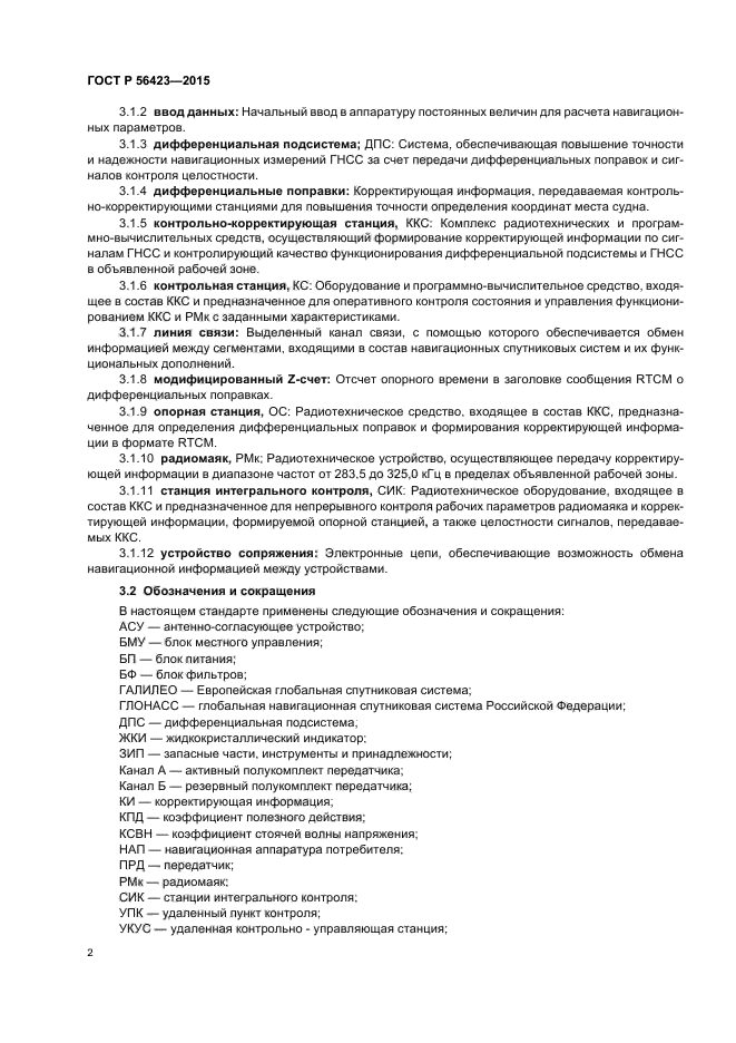 ГОСТ Р 56423-2015