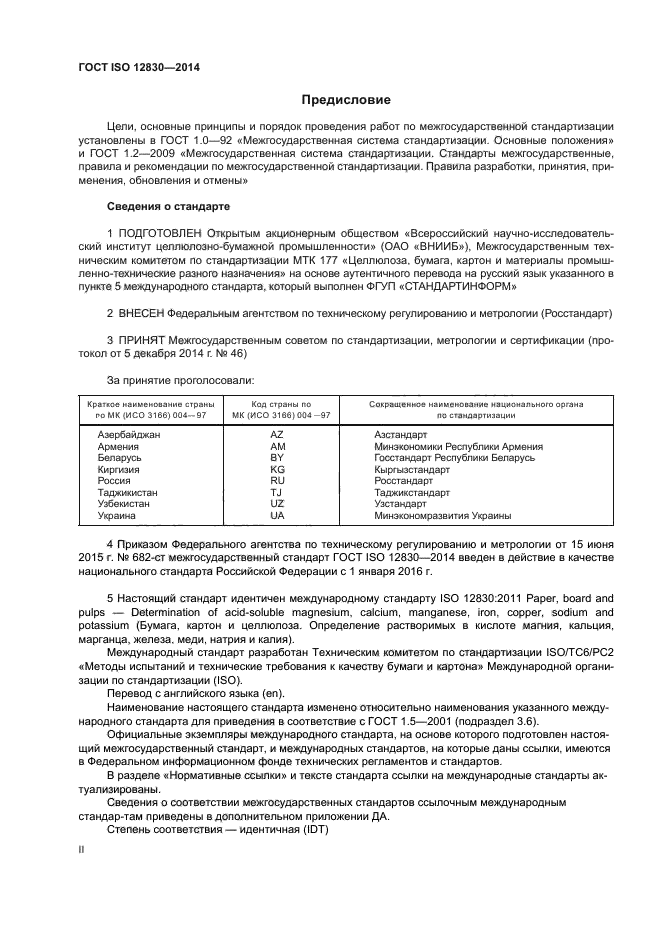 ГОСТ ISO 12830-2014