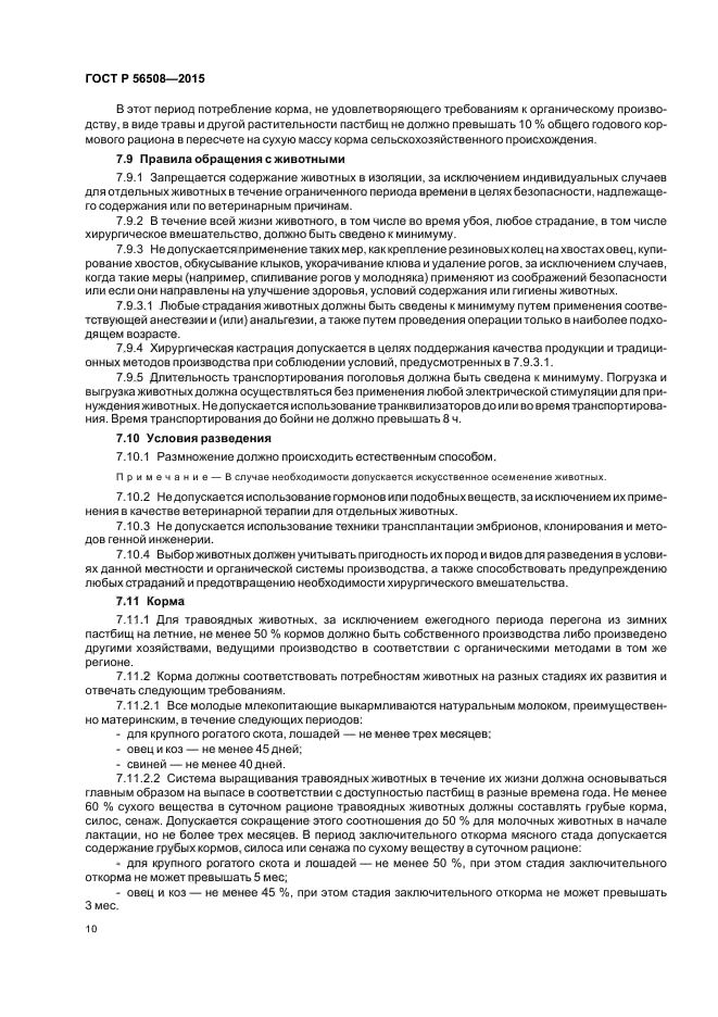 ГОСТ Р 56508-2015