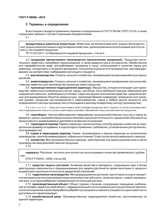 ГОСТ Р 56508-2015
