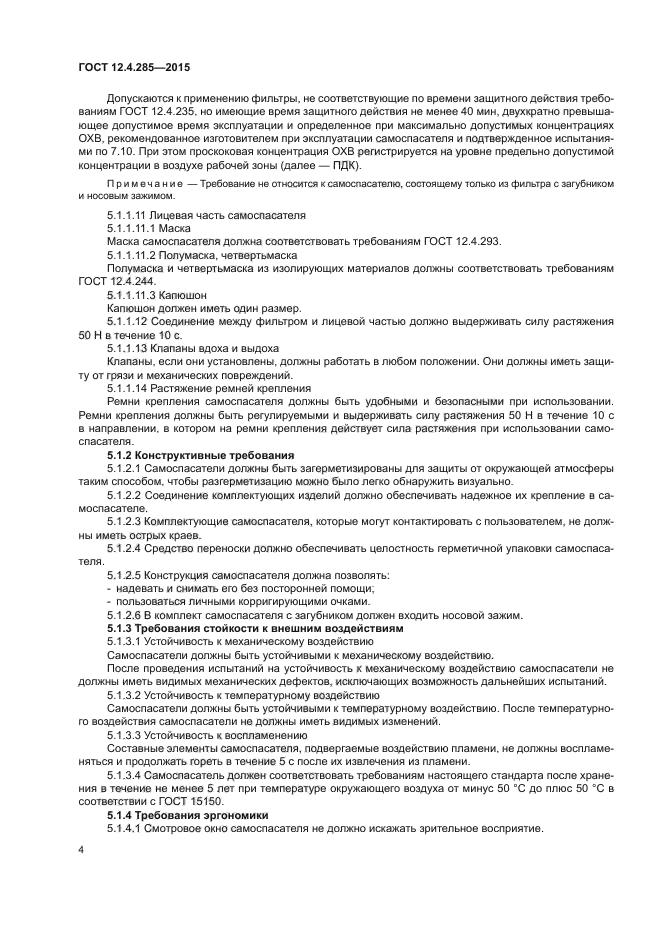 ГОСТ 12.4.285-2015