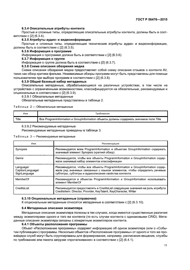 ГОСТ Р 56476-2015