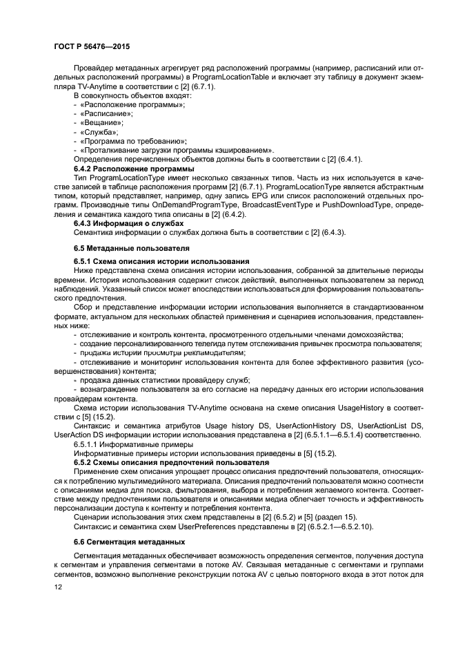 ГОСТ Р 56476-2015