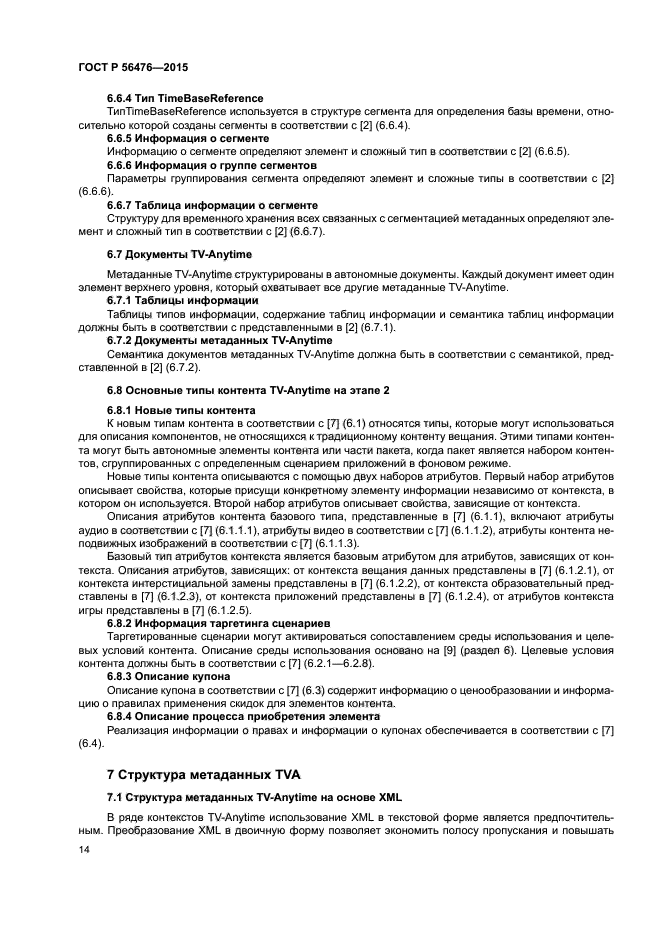 ГОСТ Р 56476-2015