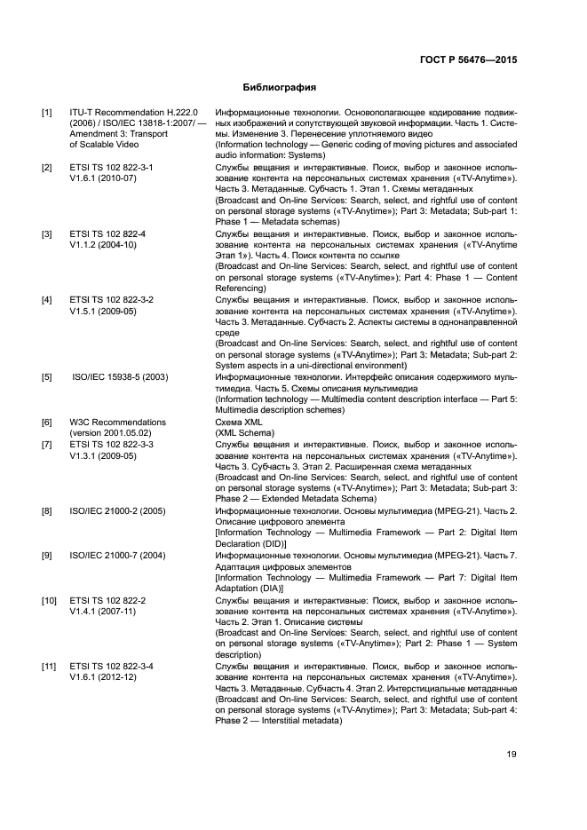 ГОСТ Р 56476-2015