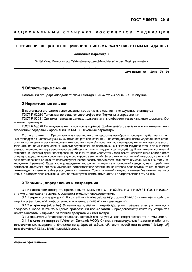 ГОСТ Р 56476-2015