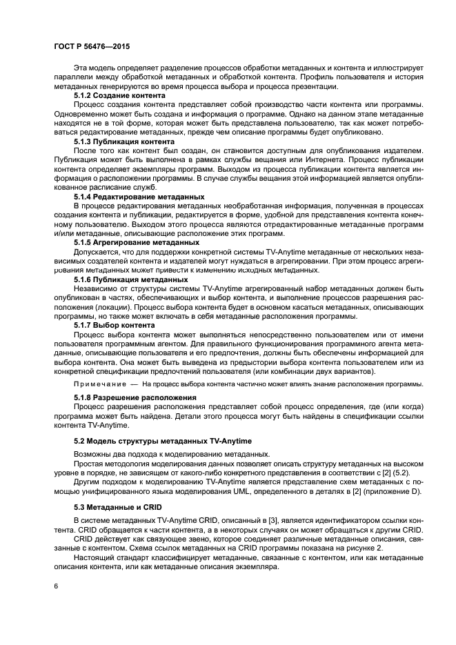 ГОСТ Р 56476-2015