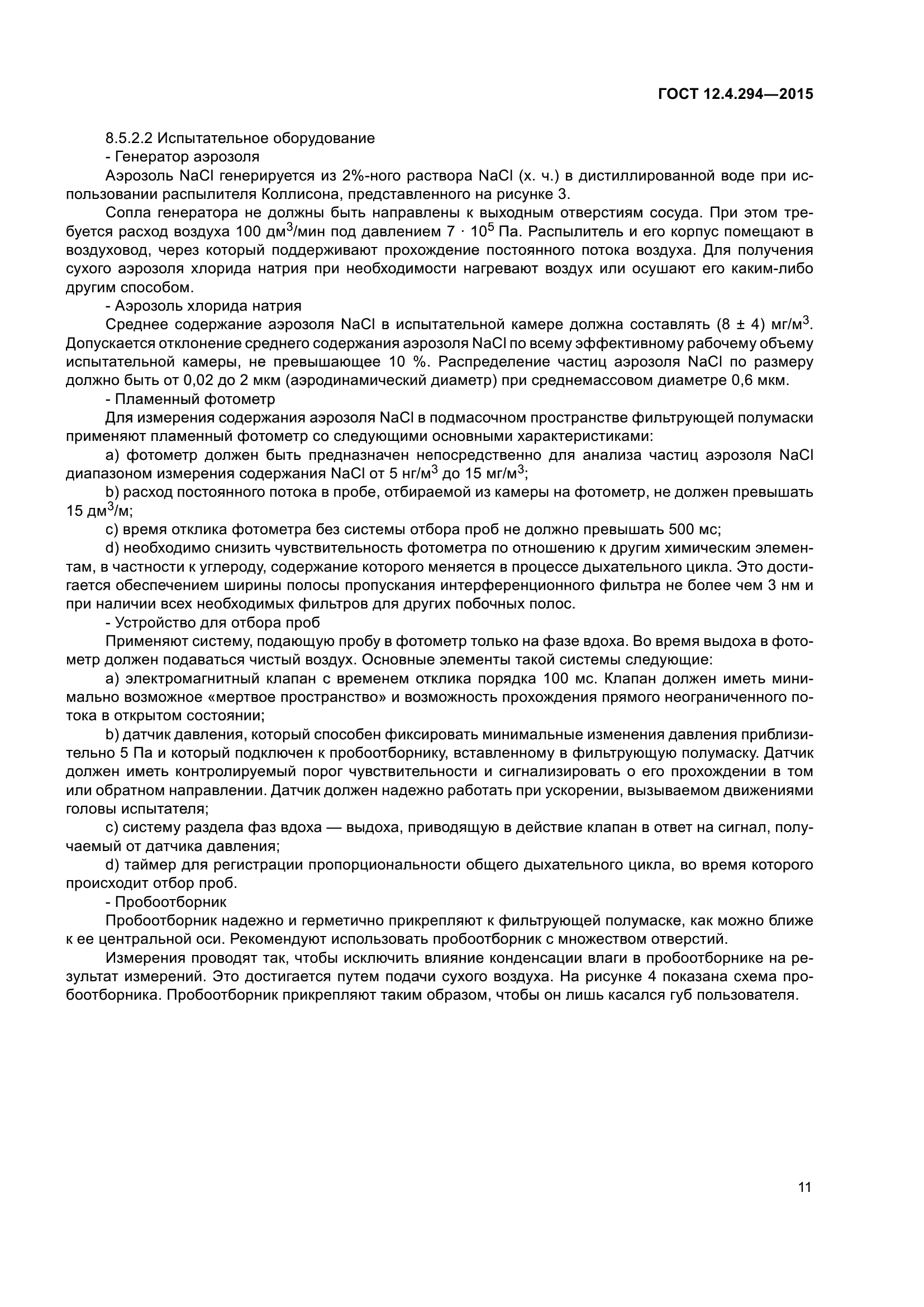 ГОСТ 12.4.294-2015