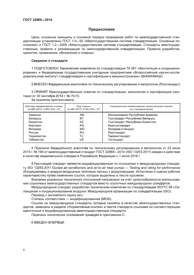 ГОСТ 32969-2014