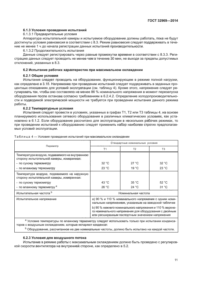 ГОСТ 32969-2014