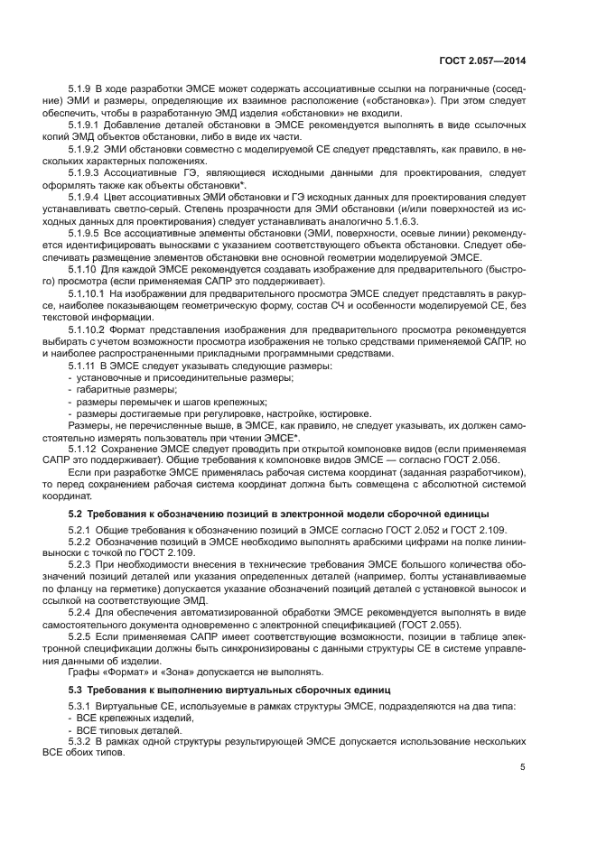 ГОСТ 2.057-2014