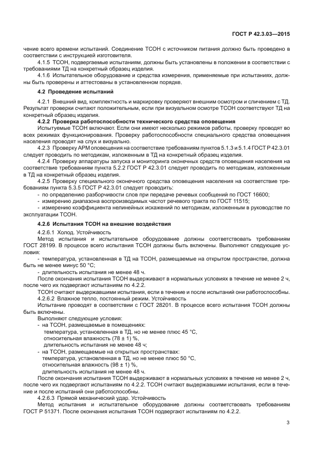 ГОСТ Р 42.3.03-2015