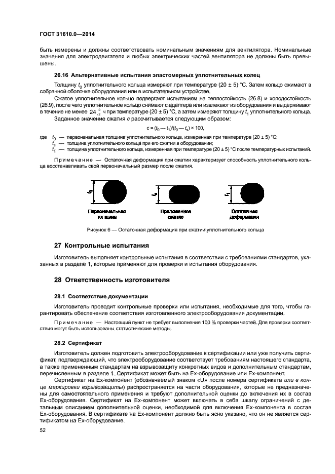 ГОСТ 31610.0-2014