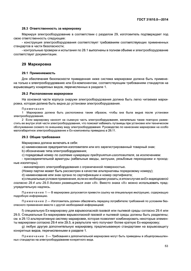 ГОСТ 31610.0-2014