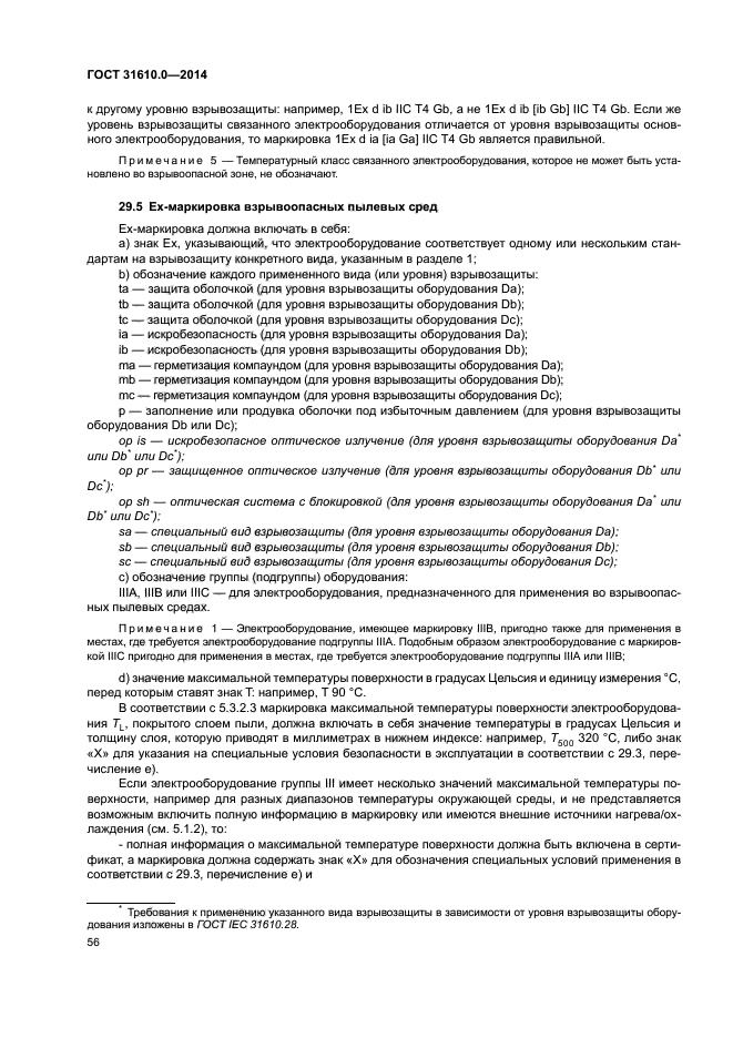 ГОСТ 31610.0-2014