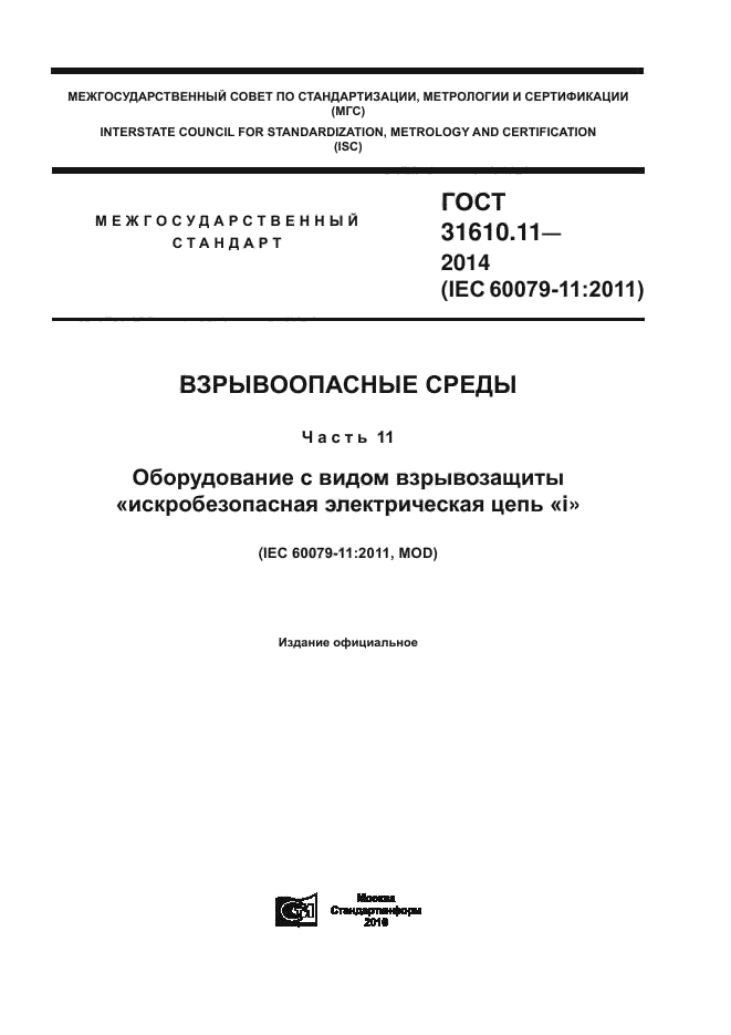 ГОСТ 31610.11-2014