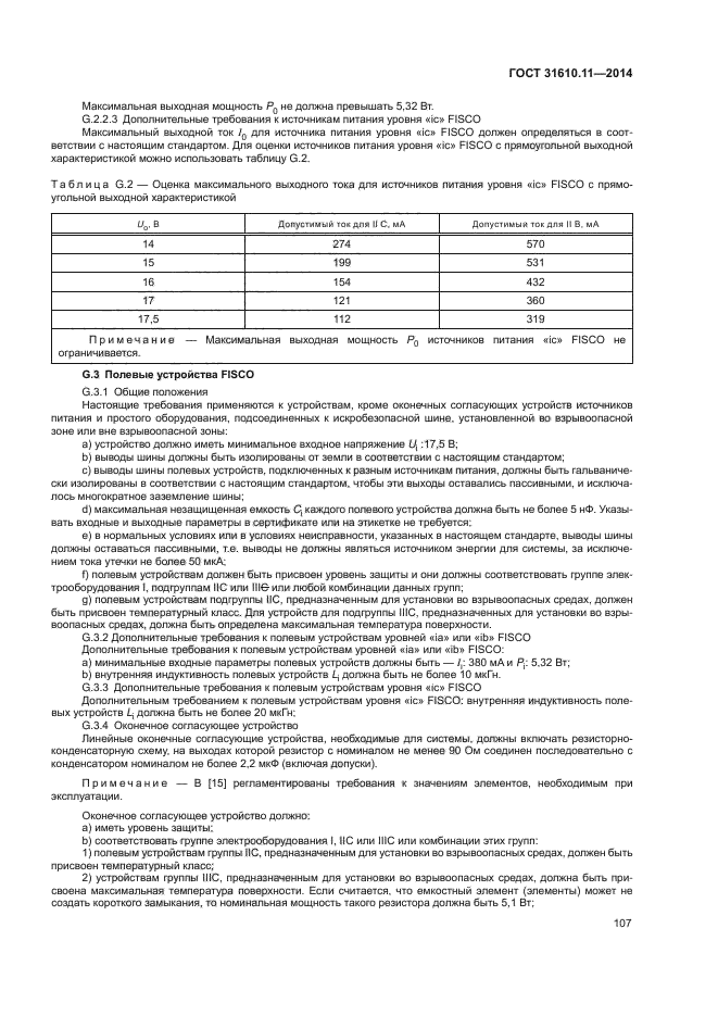 ГОСТ 31610.11-2014