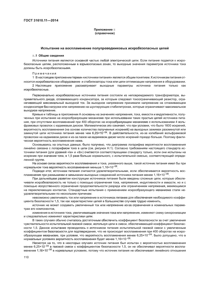 ГОСТ 31610.11-2014