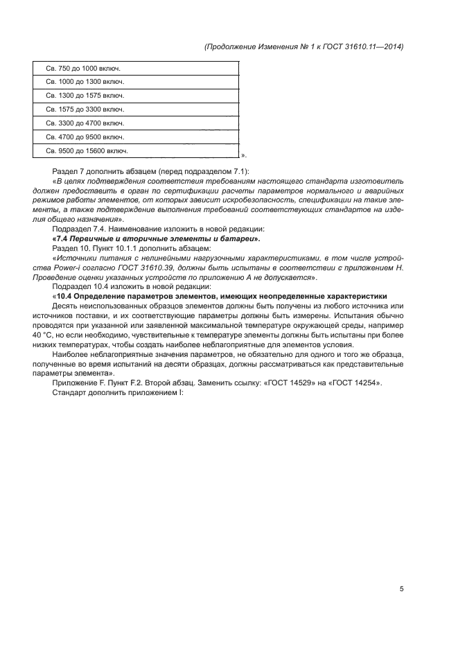 ГОСТ 31610.11-2014