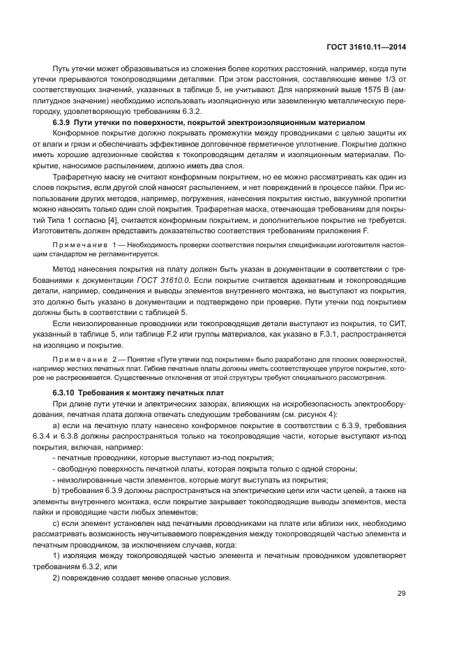 ГОСТ 31610.11-2014