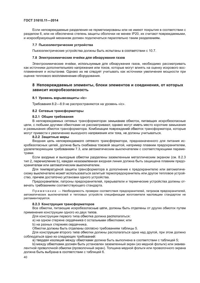 ГОСТ 31610.11-2014