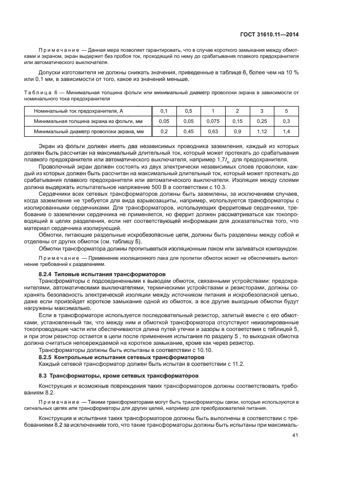 ГОСТ 31610.11-2014