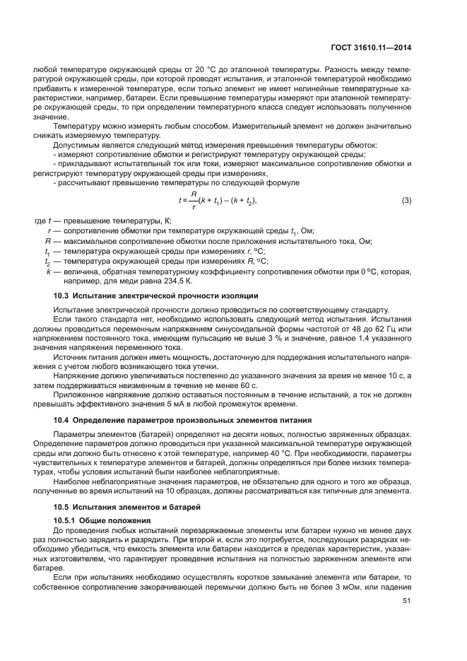 ГОСТ 31610.11-2014