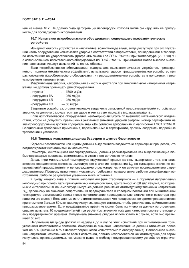 ГОСТ 31610.11-2014