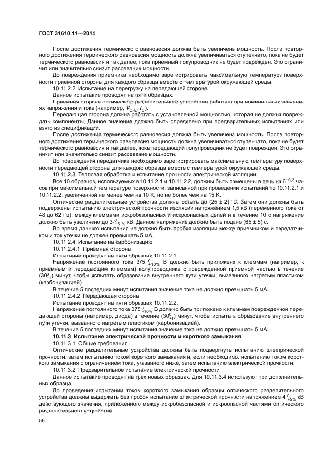 ГОСТ 31610.11-2014