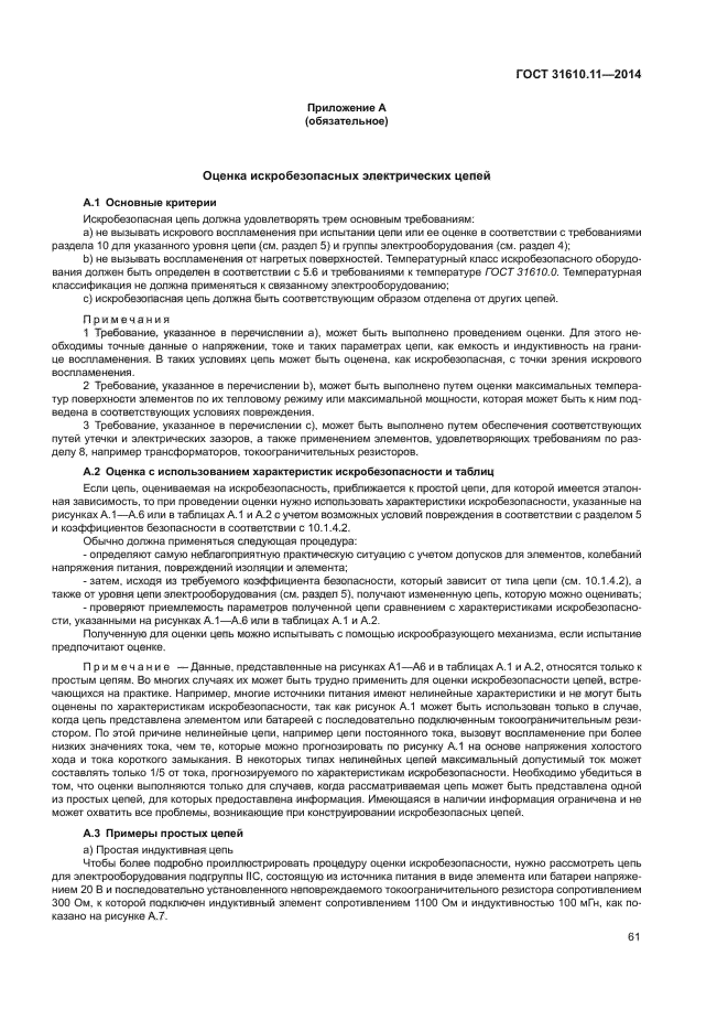ГОСТ 31610.11-2014
