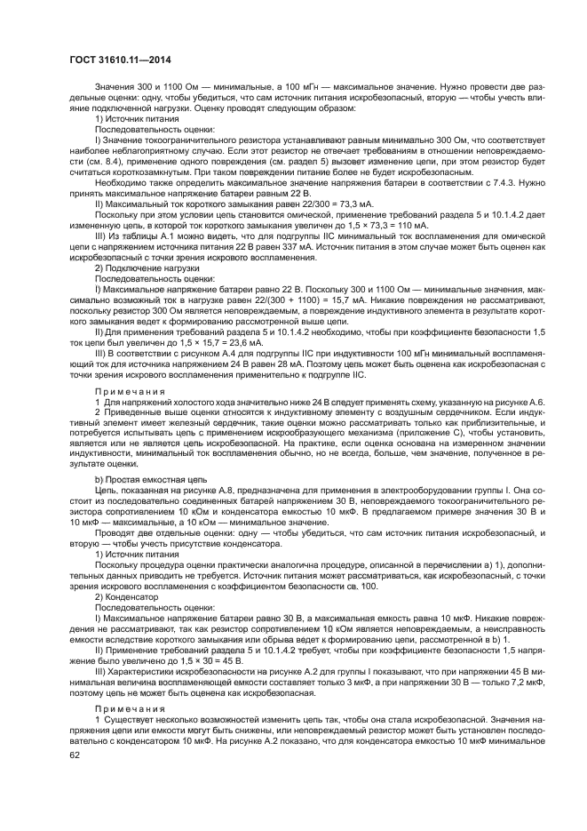 ГОСТ 31610.11-2014