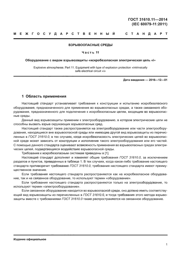 ГОСТ 31610.11-2014