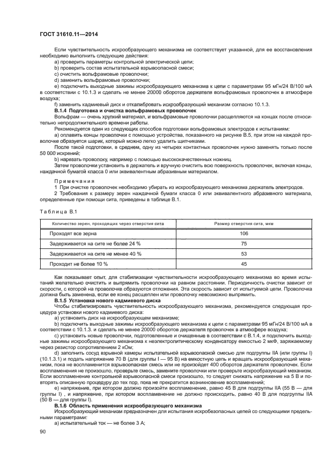 ГОСТ 31610.11-2014