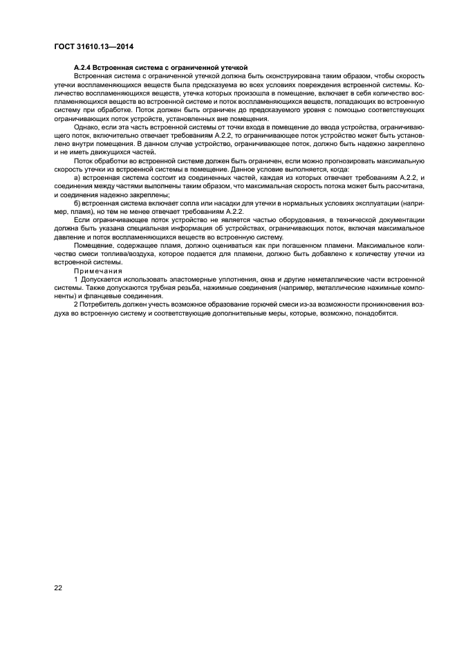 ГОСТ 31610.13-2014