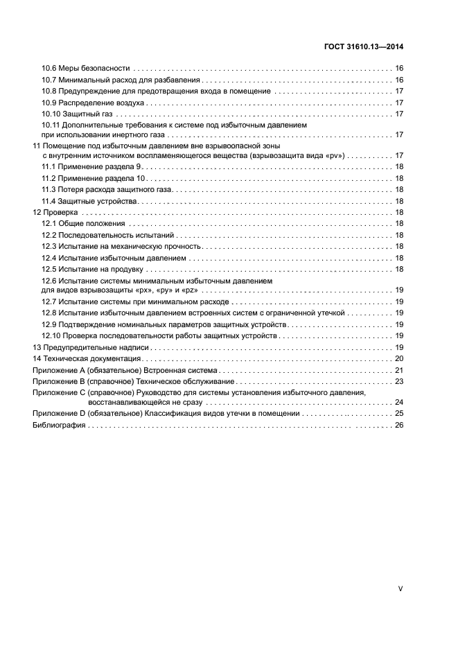 ГОСТ 31610.13-2014