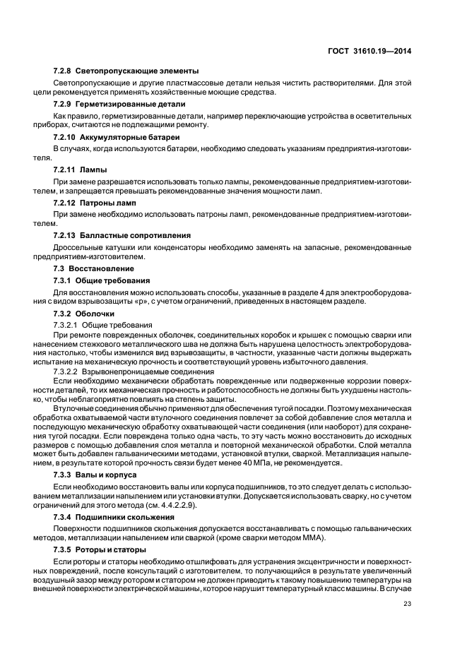 ГОСТ 31610.19-2014
