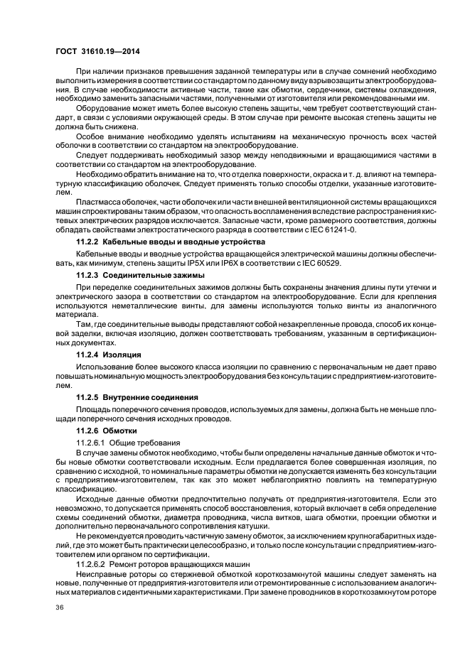 ГОСТ 31610.19-2014