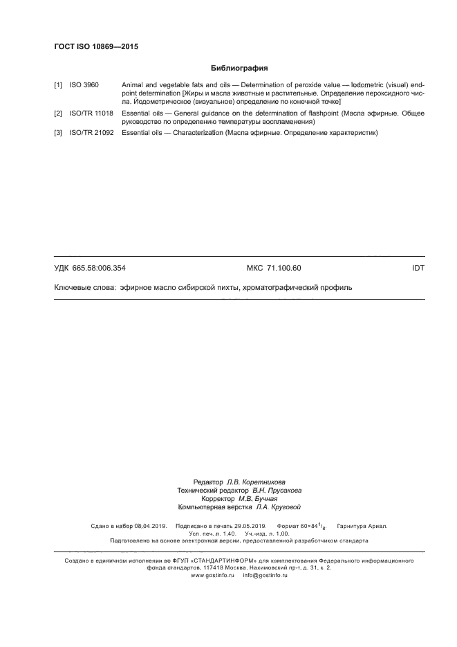 ГОСТ ISO 10869-2015