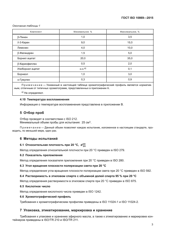 ГОСТ ISO 10869-2015