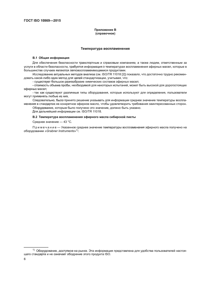 ГОСТ ISO 10869-2015