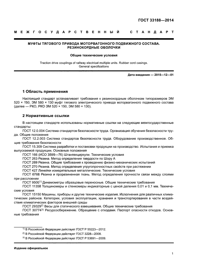 ГОСТ 33188-2014